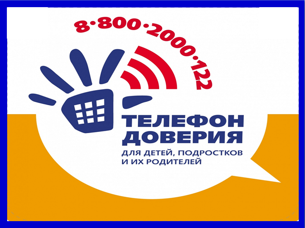 Единый общероссийский номер телефона доверия  8-800-2000-122